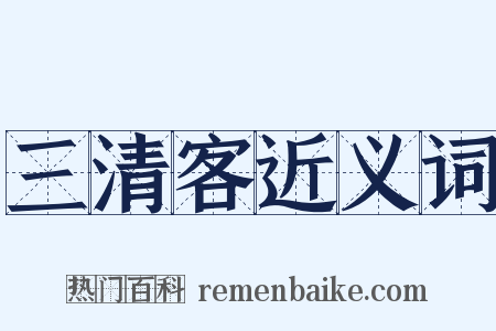 三清客近义词是什么意思的图片